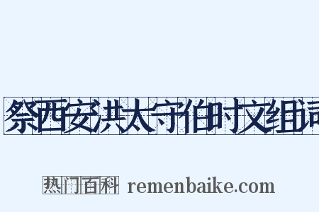 祭西安洪太守伯时文组词是什么意思的图片